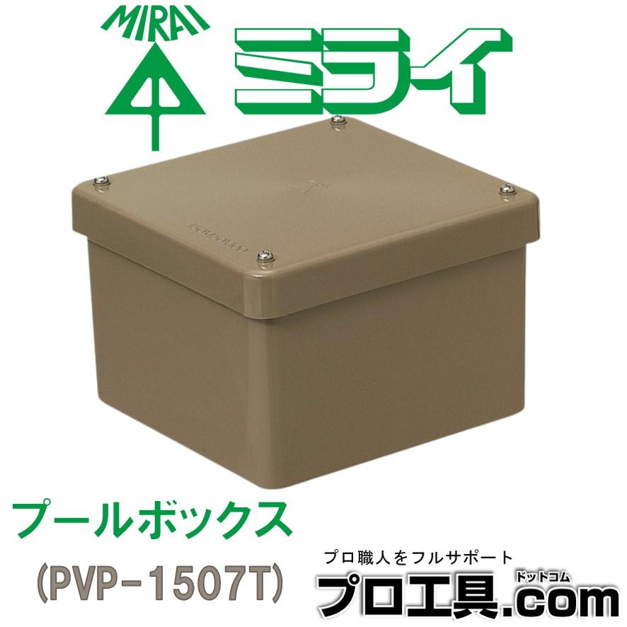 未来工業 PVP-1507T 1個 プールボックス 正方形 ミライ (送料 未来工業 PVP-1507T 1個 プールボックス 正方形 ミライ (送料
