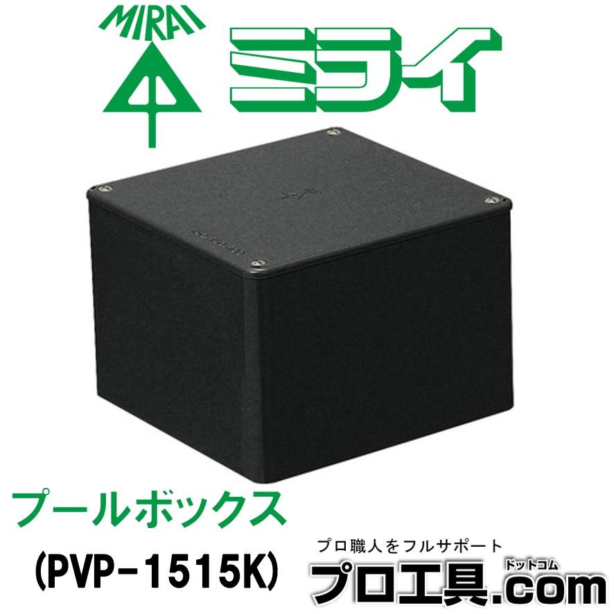 未来工業 PVP-1515K プールボックス PVP1515K ミライ 国土交通省仕様