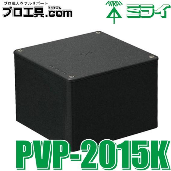 未来工業 PVP-2015K プールボックス正方形 黒 1個 ミライ (送料区分：B