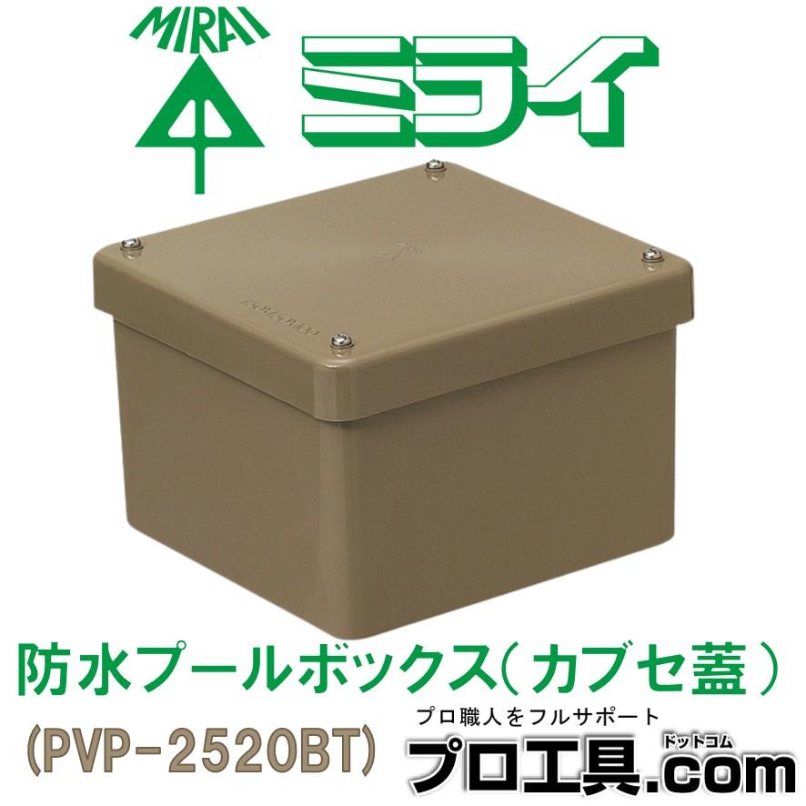未来工業 PVP-2520BT 1個 防水プールボックス カブセ蓋 未来工業 PVP-2520BT 1個 防水プールボックス カブセ蓋
