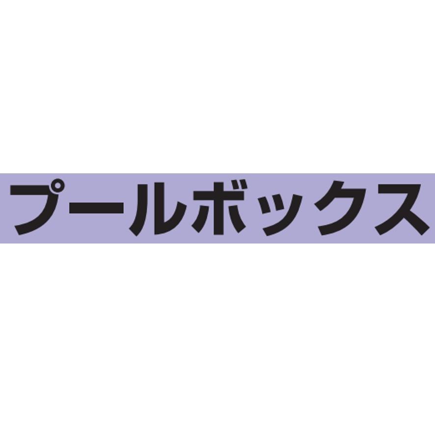未来工業 PVP-2520J プールボックス 正方形 ノック無 未来工業 PVP-2520J プールボックス 正方形 ノック無