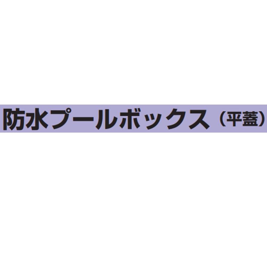 未来工業 PVP-3025A 1個 防水プールボックス 平蓋 正方形 (送料 未来工業 PVP-3025A 1個 防水プールボックス 平蓋 正方形 (送料