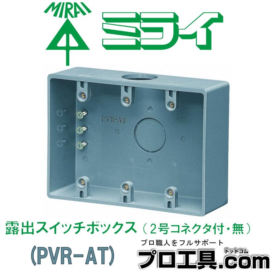 未来工業 PVR-AT 1個 露出スイッチボックス 2号コネクタ無 未来工業 PVR-AT 1個 露出スイッチボックス 2号コネクタ無