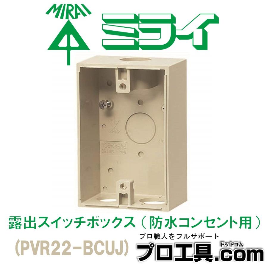 未来工業 PVR22-BCUJ 1個 露出スイッチボックス ミライ ベージュ 防水