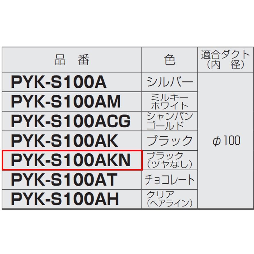 未来工業 PYK-S100AKN パイプフード 鐘型 1個 ミライ (送料区分：A)｜nakagawa-pro-kogu｜03