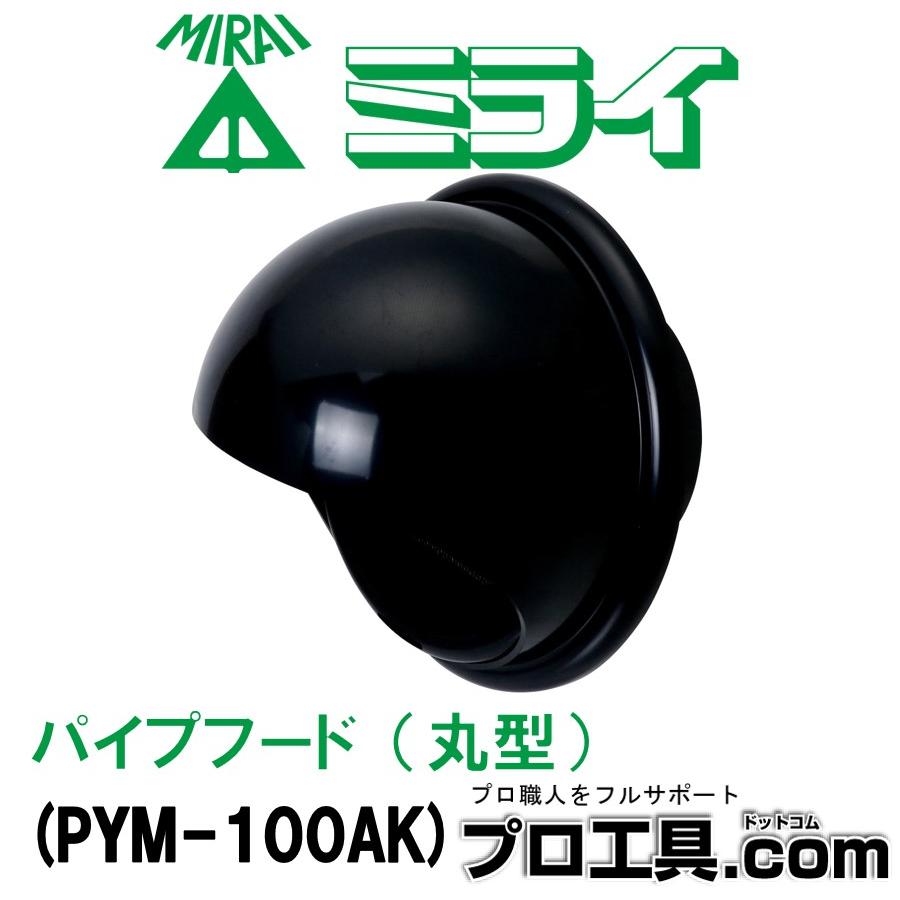 未来工業 換気扇部材 PYM-100AK 黒 パイプフード 丸型 自己消火 未来工業 換気扇部材 PYM-100AK 黒 パイプフード 丸型 自己消火