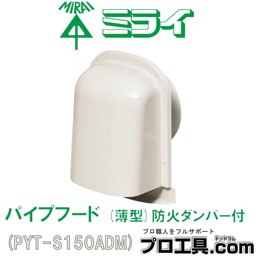 未来工業 換気扇部材 PYT-S150ADM ミルキーホワイト パイプ 未来工業 換気扇部材 PYT-S150ADM ミルキーホワイト パイプ