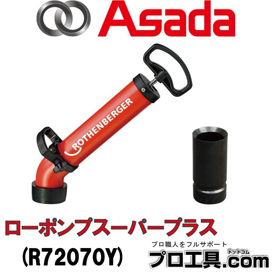 アサダ ローポンプスーパープラス R72070Y 排水管清掃機 トイレの