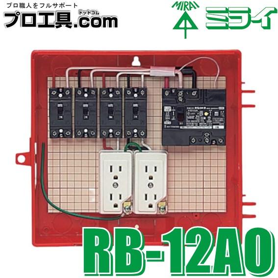 未来工業 屋外電力用仮設ボックス 漏電しゃ断器・分岐ブレーカ