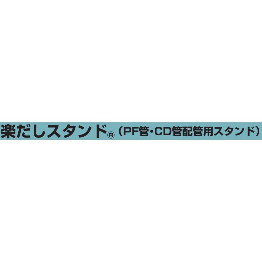 未来工業 楽だしスタンド CD管・PF管配管用スタンド RDS-1 未来工業 楽だしスタンド CD管・PF管配管用スタンド RDS-1