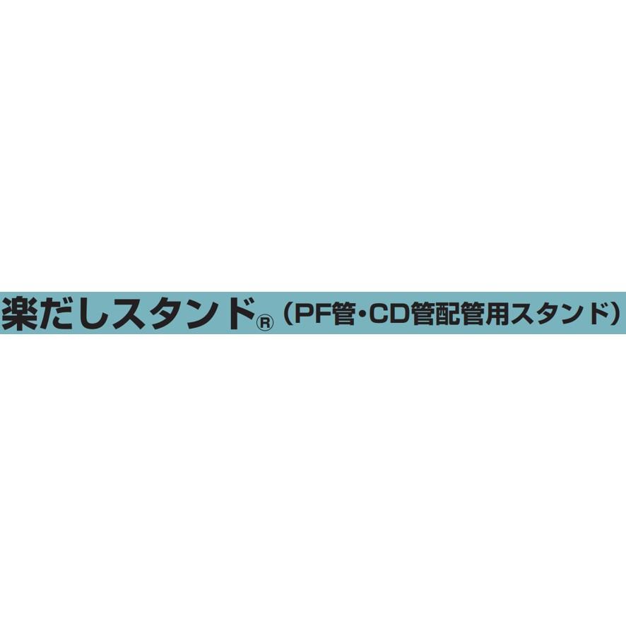 未来工業 楽だしスタンド CD管・PF管配管用スタンド RDS-1 ミライ (送料区分：D)｜nakagawa-pro-kogu｜08