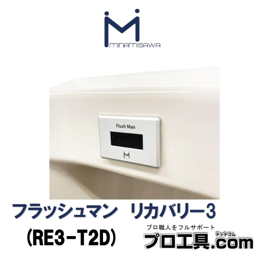 MINAMISAWA（ミナミサワ） RE3-T2D フラッシュマン リカバリー3 一体型