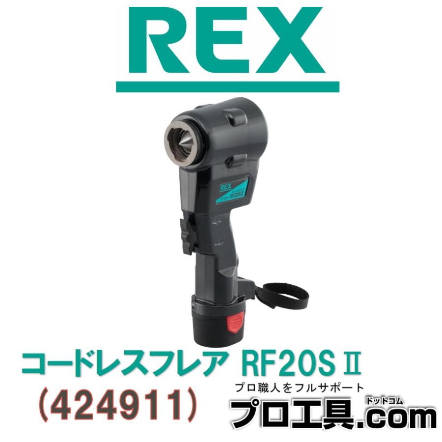 REX 新型電動フレアツールセット RF20SII RF20S2 424911 (送料区分：D)｜nakagawa-pro-kogu｜13