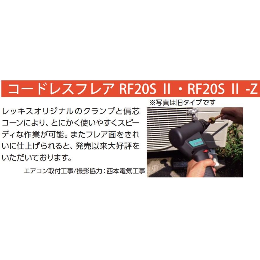 REX 新型電動フレアツールセット RF20SII RF20S2 424911 (送料区分：D)｜nakagawa-pro-kogu｜07