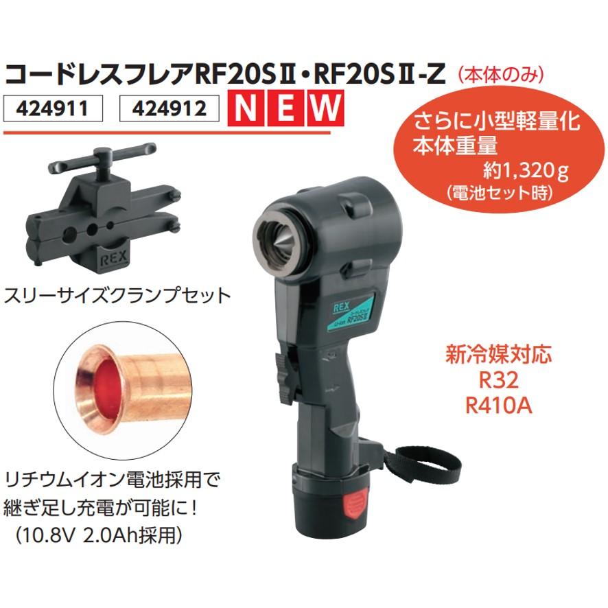 REX 新型電動フレアツールセット RF20SII RF20S2 424911 (送料区分：D)｜nakagawa-pro-kogu｜08