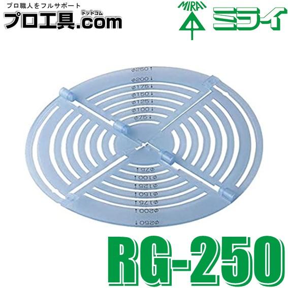 未来工業 RG-250 レインボーゲージ 開口径け書き器 ミライ ダウン