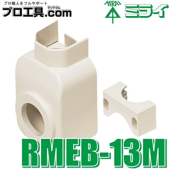 未来工業 給水栓用エルボボックス RMEB-13M ミライ 適合RMモールサイズ