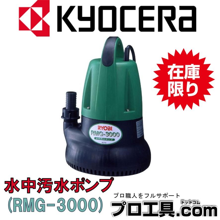 京セラ(Kyocera) 旧リョービ 水中汚水ポンプ 60Hz RMG-3000 698301A