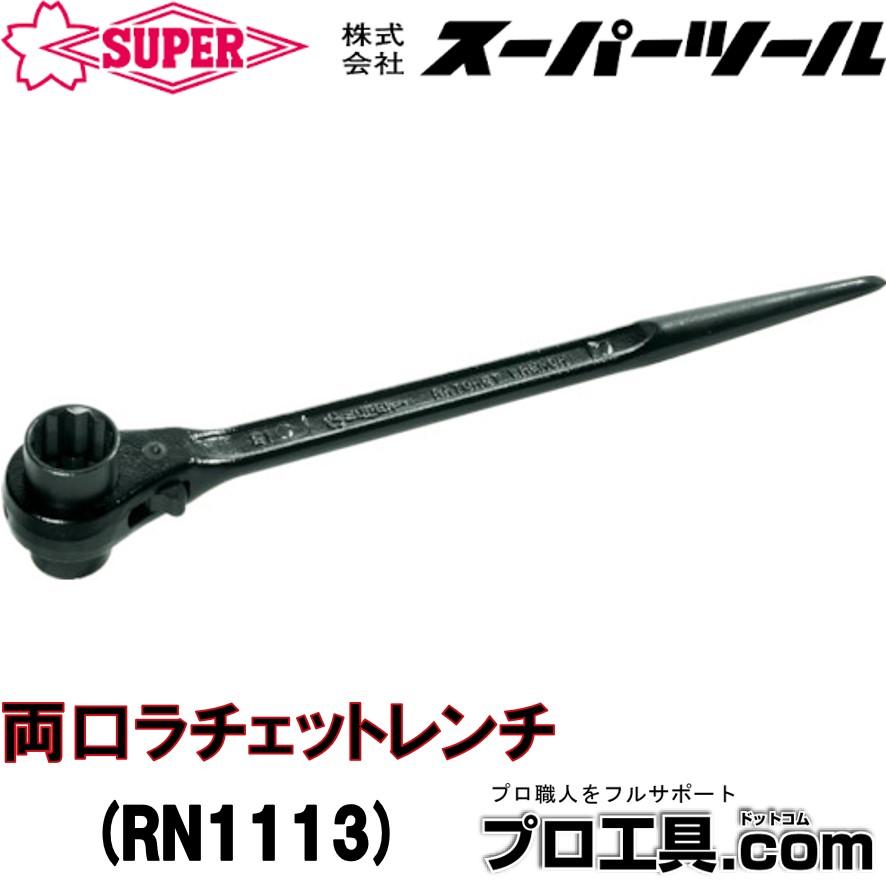 SUPER TOOL スーパーツール RN1113 両口ラチェットレンチ シノ付き (送料区分：A) : プロ工具.comヤフー店 - 通販 ...
