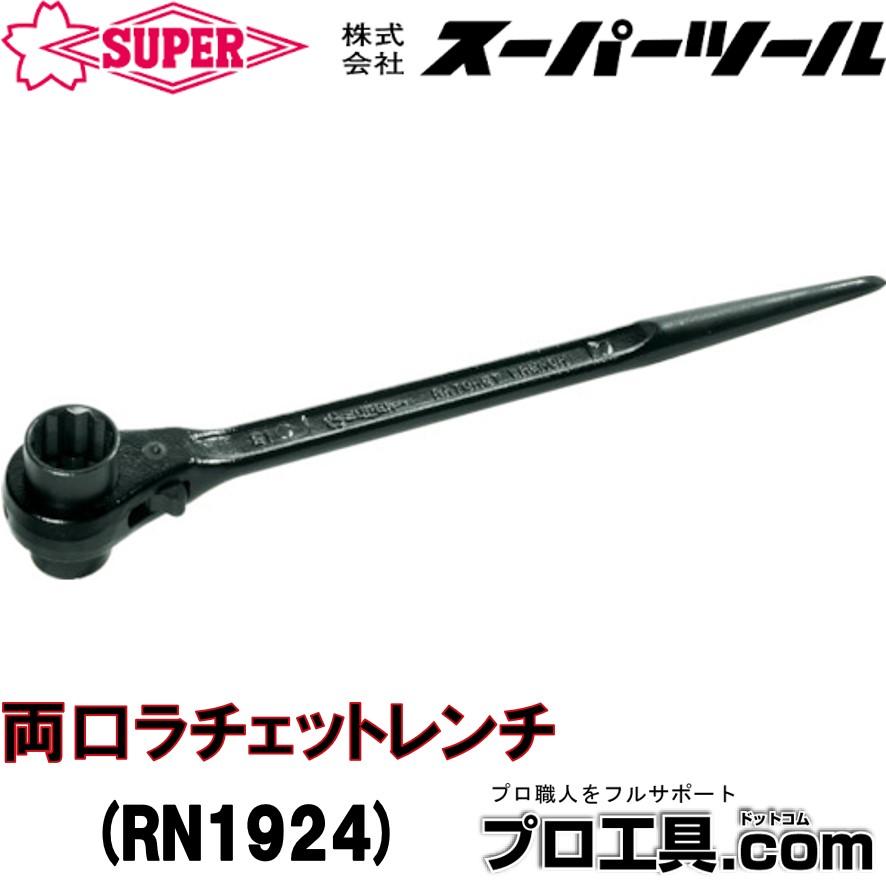 SUPER TOOL スーパーツール RN1924 両口ラチェットレンチ 爪式 シノ