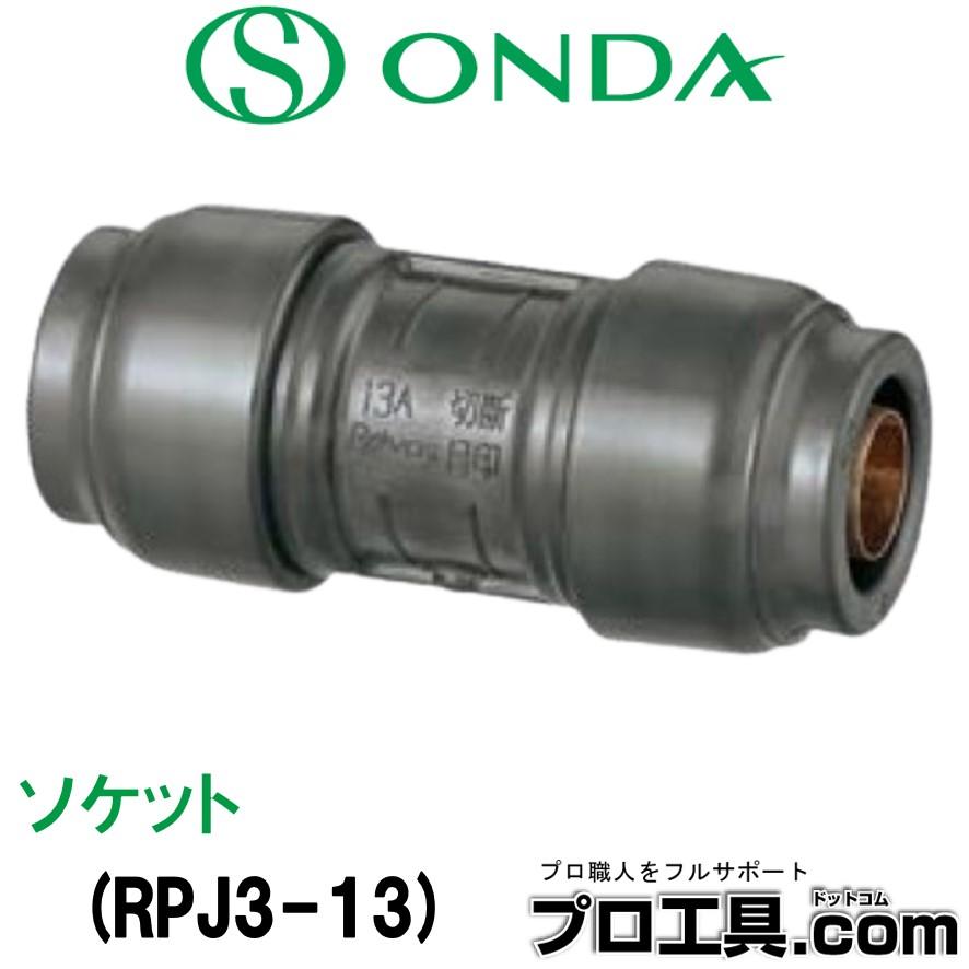 オンダ RPJ3-13 ソケット（同径） 13A（PEX・PB）×13A（PEX・PB