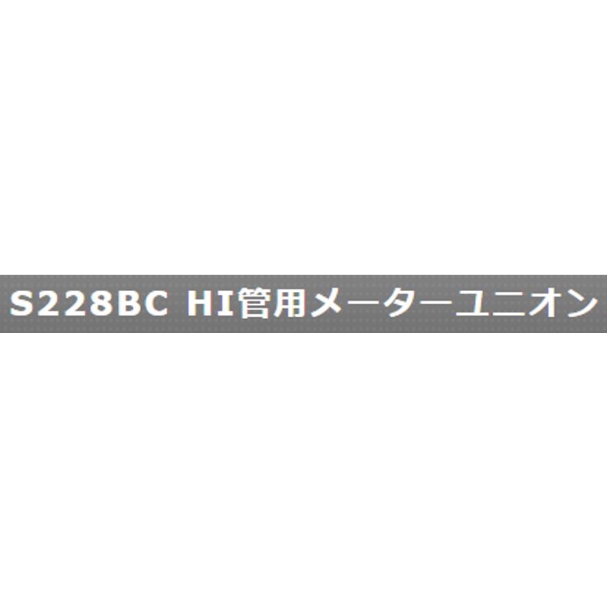 MIYAKO(水廻り部材) ミヤコ S228BC 13 HI管用メーターユニオン MIYAKO(水廻り部材) ミヤコ S228BC 13 HI管用メーターユニオン