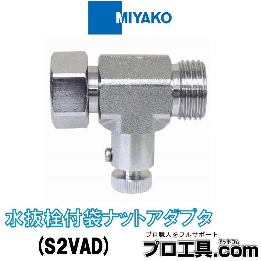 MIYAKO ミヤコ S2VAD 水抜き栓付袋ナットアダプタ 凍結の恐れがある