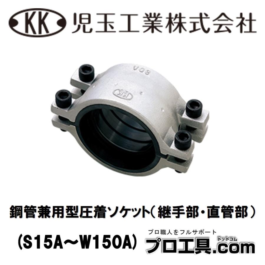児玉工業 S50A 圧着ソケット 鋼管兼用型 配管継手部・直管部用 漏れ