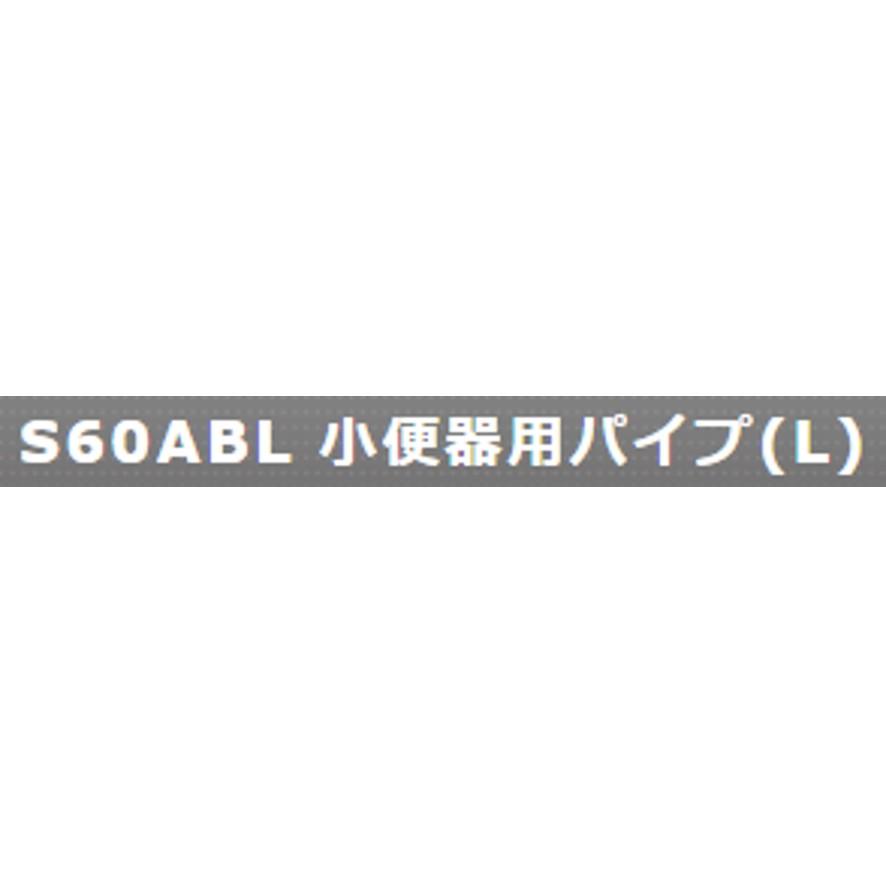 ミヤコ S60ABL 16x200x100 小便器用パイプ L MIYAKO (送料区分：A)｜nakagawa-pro-kogu｜05