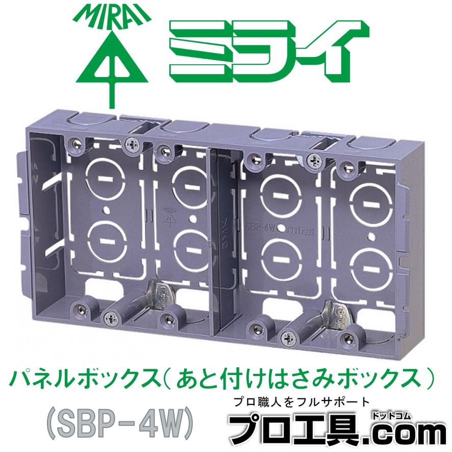未来工業 SBP-4W パネルボックス 4コヨウ SBP4W ミライ (送料 未来工業 SBP-4W パネルボックス 4コヨウ SBP4W ミライ (送料