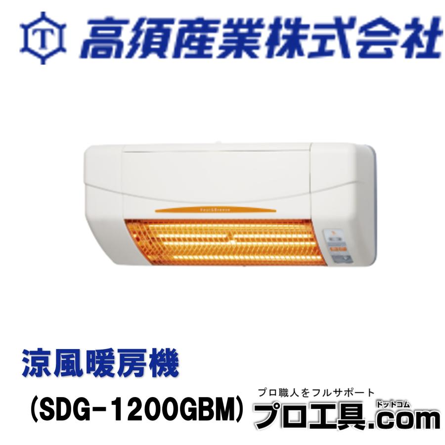 高須産業 涼風暖房機 SDG-1200GBM グラファイトヒーター搭載 防水仕様