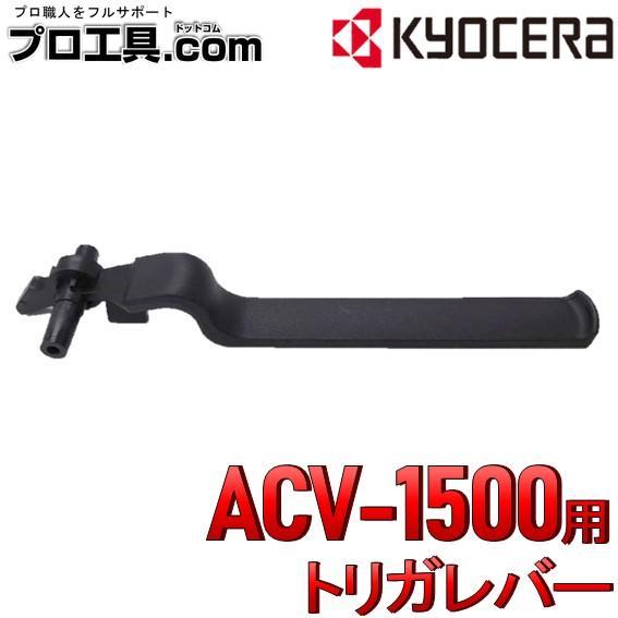 リョービ（RYOBI） 【お得なセット品!!】セット販売 京セラ ACV-1500用