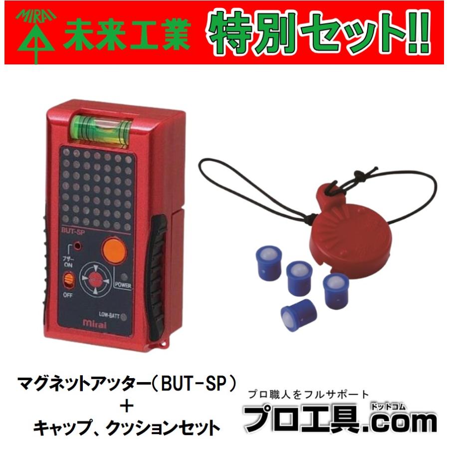 未来工業 【お得なセット品!!】セット販売 BUT-SP マグネットアッター