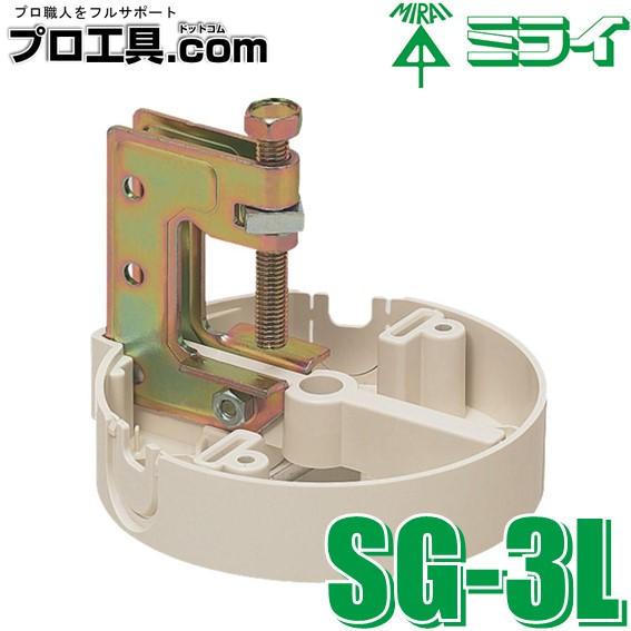 未来工業 SG-3L H・L・C形鋼用ビームラックル ミライ 電気亜鉛めっき