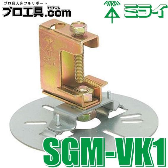 未来工業 SGM-VK1 ビームラックル H・L形鋼用 MIRAI ミライ 電気亜鉛