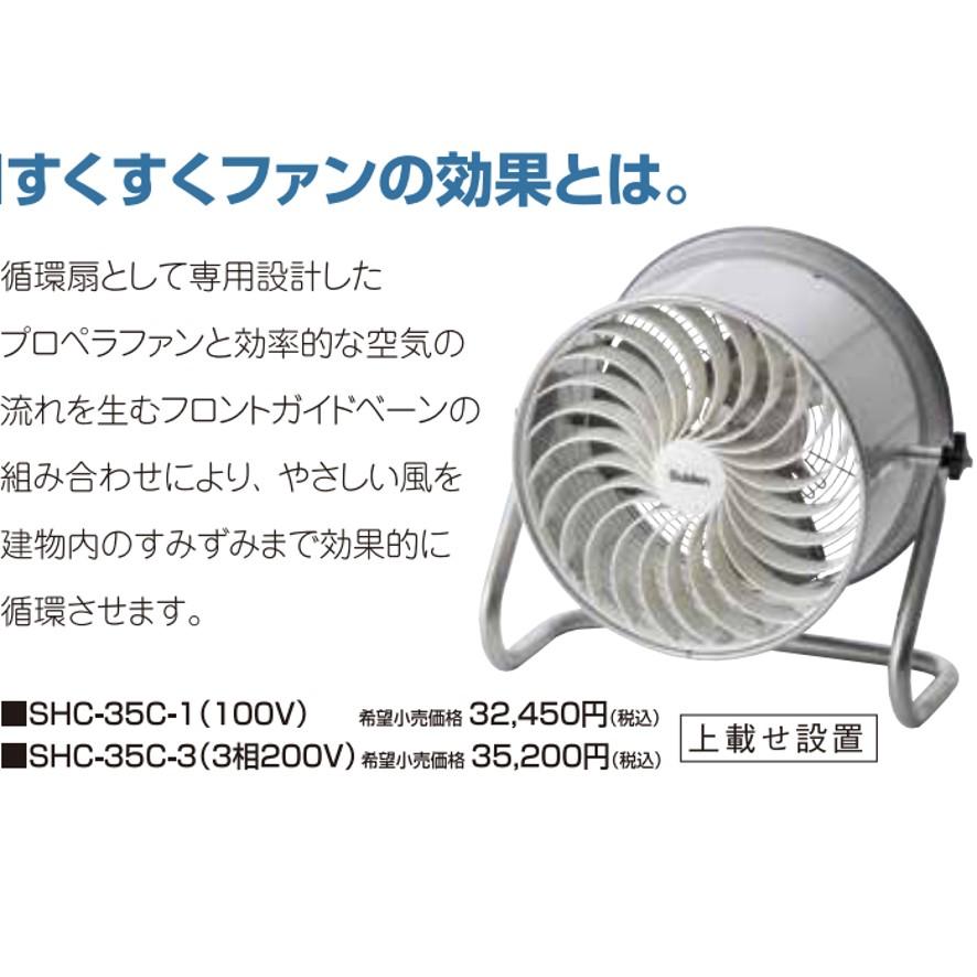 スイデン SHC-35C-1 サーキュレーター すくすくファン スイデン SHC-35C-1 サーキュレーター すくすくファン