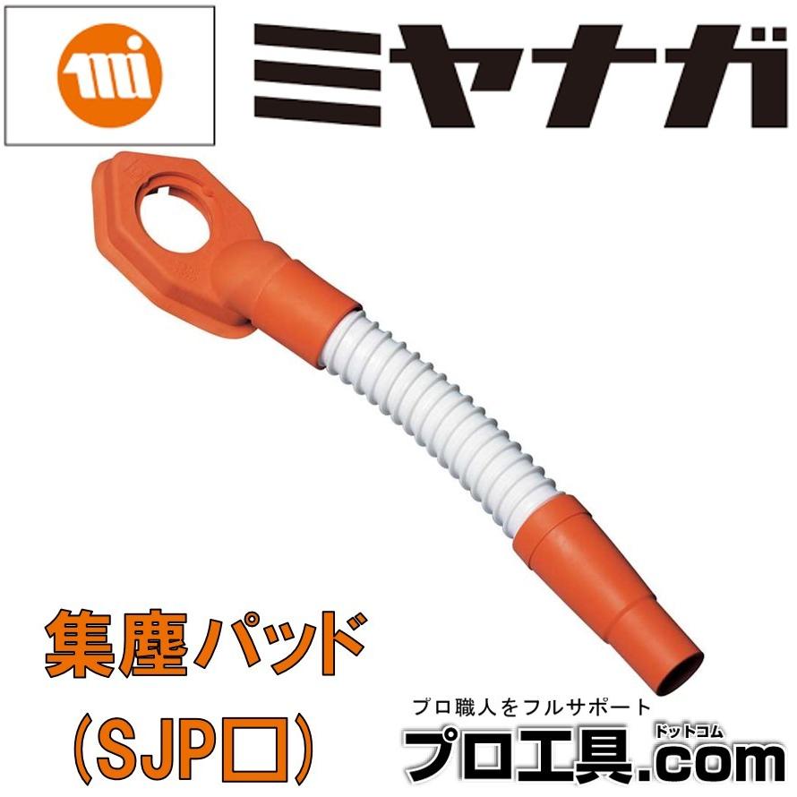 ミヤナガ 集塵パッド38 SJP038 先端工具 コンクリートアクセサリ ミヤナガ 集塵パッド38 SJP038 先端工具 コンクリートアクセサリ