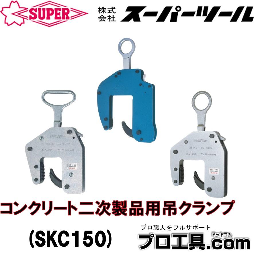 SUPER TOOL スーパーツール コンクリート二次製品用吊クランプ SKC150