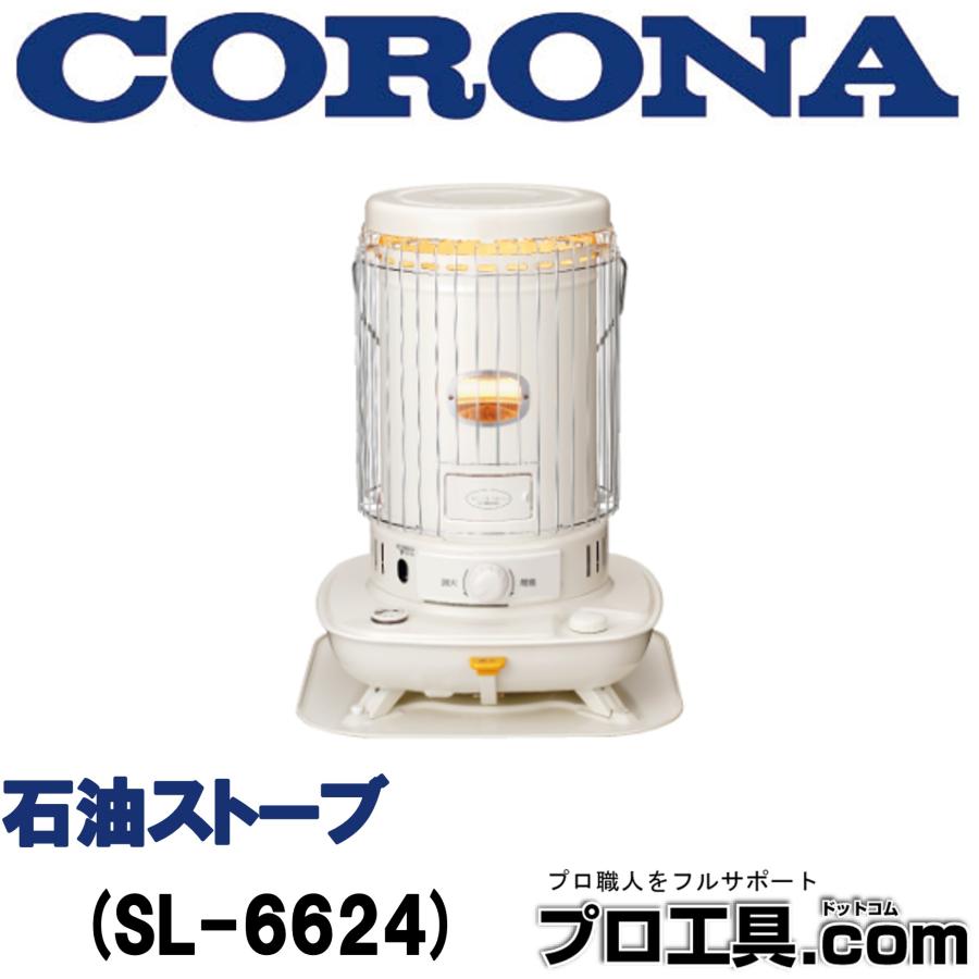 コロナ（CORONA）対流型石油ストーブ CORONA（コロナ） 対流型石油ストーブ SL-6624-W レトロスタイルが魅力