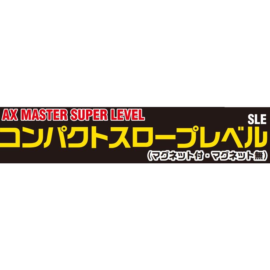 アックスブレーン コンパクトスロープレベル マグネット無し SLE アックスブレーン コンパクトスロープレベル マグネット無し SLE