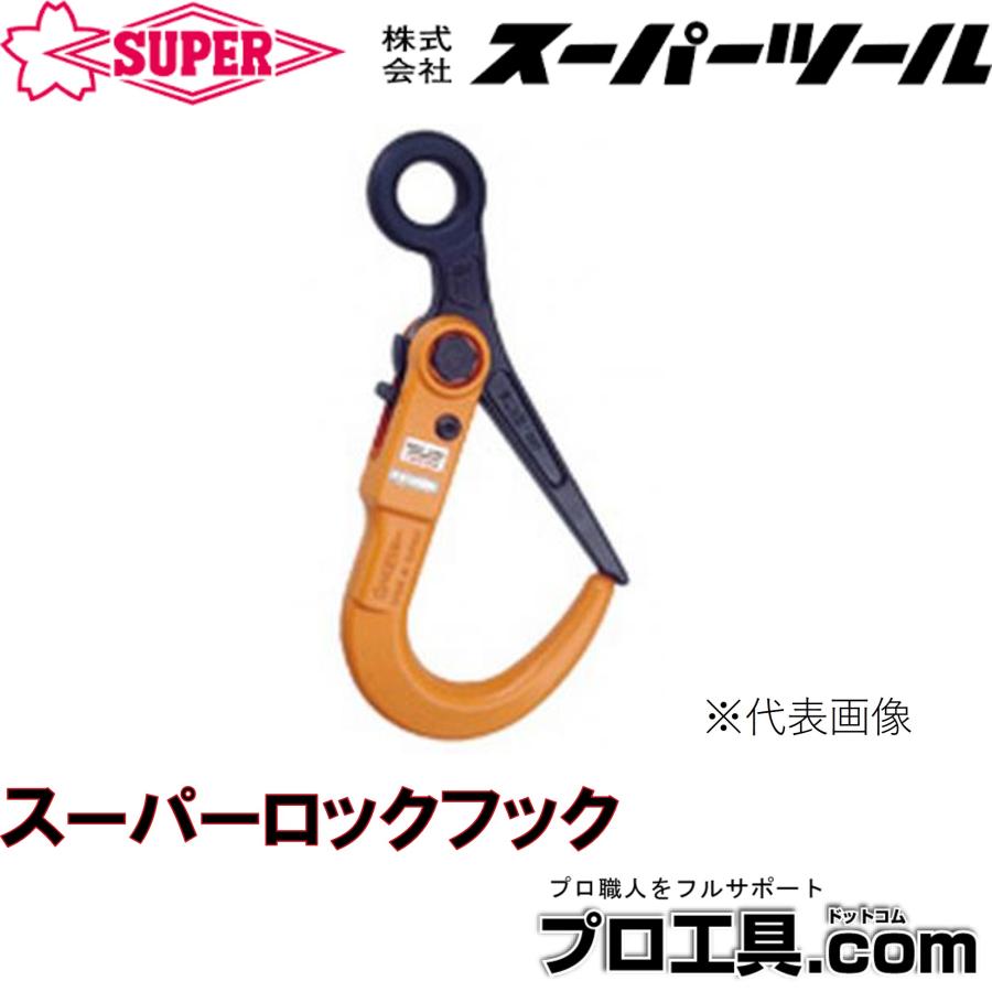 SUPER TOOL スーパーツール スーパーロックフック SLH3N 敷鉄板の敷設 