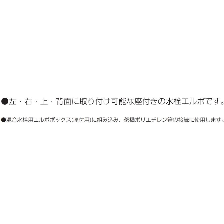 未来工業 座付水栓エルボ Sタイプ継手・左右上背面取付用 SLZFE 未来工業 座付水栓エルボ Sタイプ継手・左右上背面取付用 SLZFE