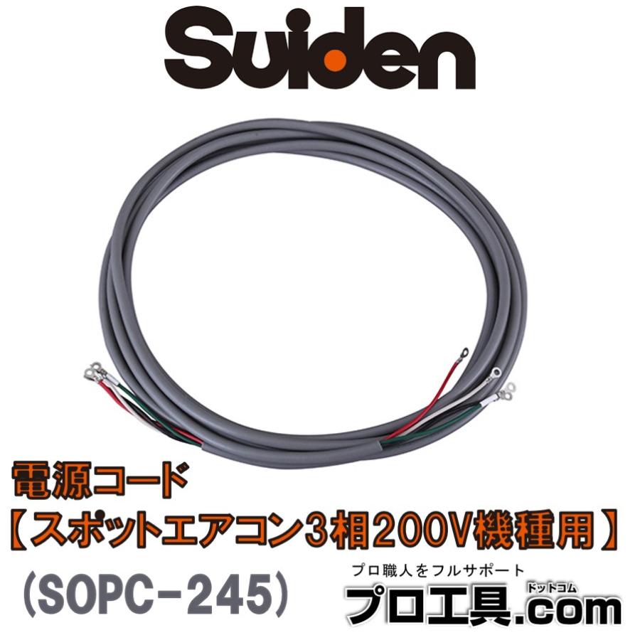 スイデン SOPC-245 電源コード スポットエアコン3相200V機種用 スポットクーラー （送料区分：C）