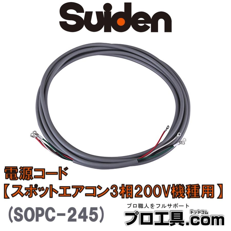 スイデン オプション電源コード3相200V機種用 オプション電源 スイデン オプション電源コード3相200V機種用 オプション電源