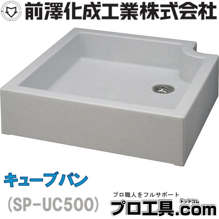 前澤化成工業 水栓パン キューブパン SP-UC500 マエザワ (送料区分：D)｜nakagawa-pro-kogu｜11