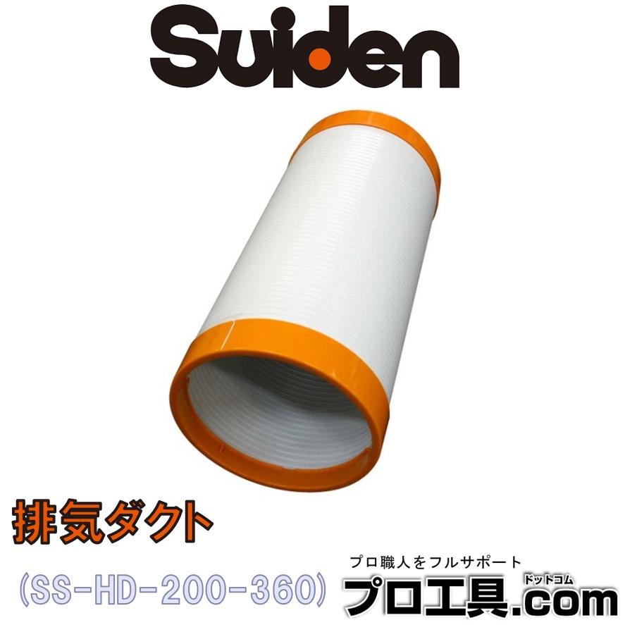 スイデン スポットエアコン2口用 排気ダクト Φ200×360 SS-HD-200 スイデン スポットエアコン2口用 排気ダクト Φ200×360 SS-HD-200