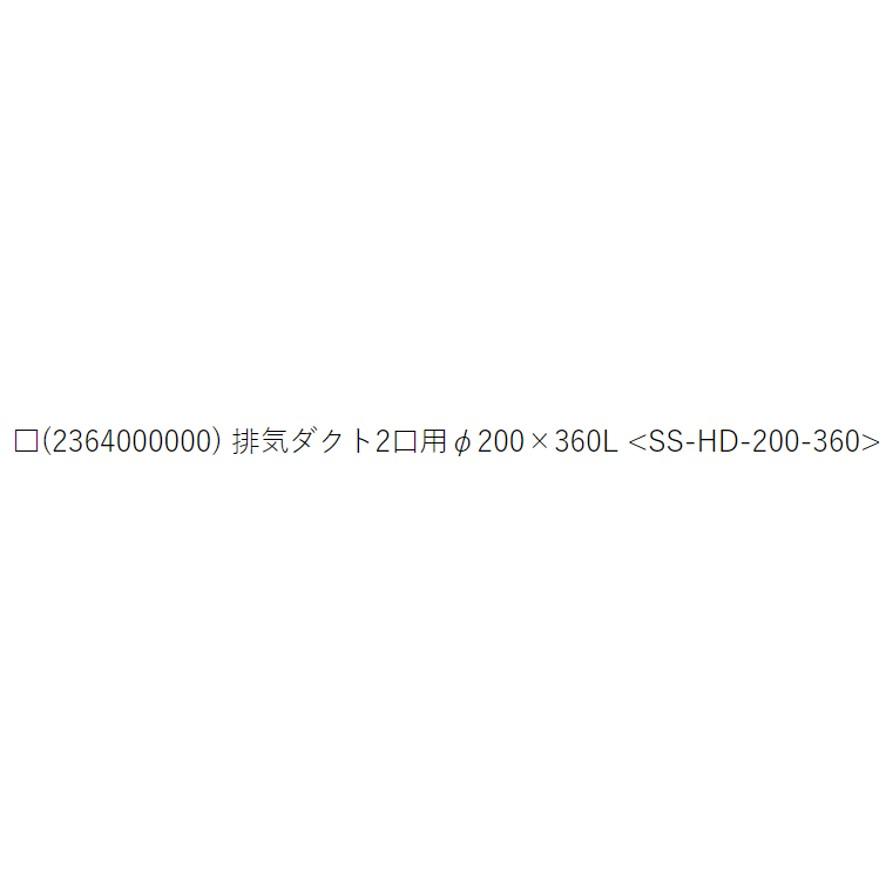 スイデン スポットエアコン2口用 排気ダクト Φ200×360 SS-HD-200 スイデン スポットエアコン2口用 排気ダクト Φ200×360 SS-HD-200