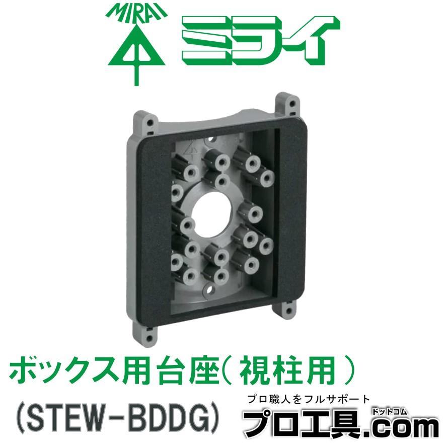 未来工業 ボックス用台座 視柱用 STEW-BDDG 防犯カメラ支持部材 ボックス 電設資材 ミライ mirai (送料区分：A)｜nakagawa-pro-kogu｜15