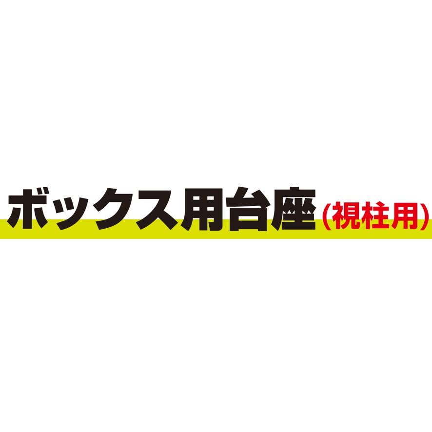 未来工業 ボックス用台座 視柱用 STEW-BDDG 防犯カメラ支持部材 ボックス 電設資材 ミライ mirai (送料区分：A)｜nakagawa-pro-kogu｜05