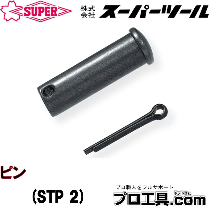 SUPER TOOL スーパーツール STP2 スーパートング部品 ピン (送料区分：A) : プロ工具.comヤフー店 - 通販 ...